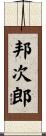 邦次郎 Scroll