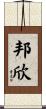 邦欣 Scroll