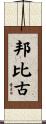 邦比古 Scroll