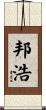 邦浩 Scroll