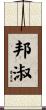 邦淑 Scroll