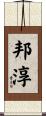 邦淳 Scroll