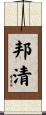 邦清 Scroll