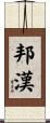 Bonham Scroll
