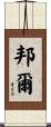 邦爾 Scroll
