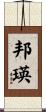 邦瑛 Scroll