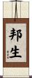 邦生 Scroll