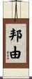 邦由 Scroll