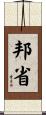 邦省 Scroll