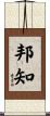 邦知 Scroll