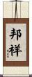 邦祥 Scroll