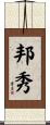 邦秀 Scroll