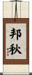 邦秋 Scroll