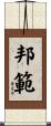 邦範 Scroll