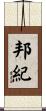 邦紀 Scroll
