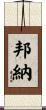 Bonner Scroll