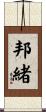 邦緒 Scroll