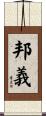 邦義 Scroll