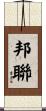 邦聯 Scroll