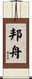 邦舟 Scroll