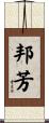 邦芳 Scroll