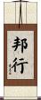 邦行 Scroll