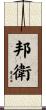 邦衛 Scroll