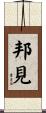 邦見 Scroll