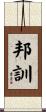 邦訓 Scroll