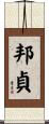 邦貞 Scroll