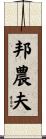 邦農夫 Scroll
