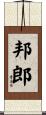 邦郎 Scroll