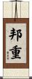 邦重 Scroll