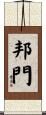 邦門 Scroll