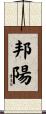 邦陽 Scroll