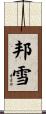 邦雪 Scroll