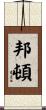Bunton Scroll