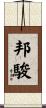 邦駿 Scroll