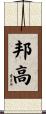 邦高 Scroll