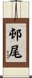 邨尾 Scroll