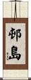 邨島 Scroll