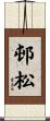 邨松 Scroll