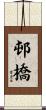 邨橋 Scroll