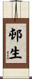 邨生 Scroll