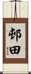 邨田 Scroll