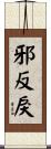 邪反戾 Scroll