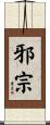 邪宗 Scroll