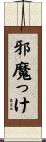 邪魔っけ Scroll