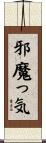 邪魔っ気 Scroll