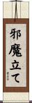 邪魔立て Scroll